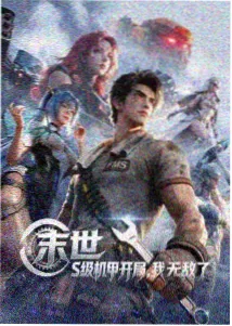 大主宰年番2第10集